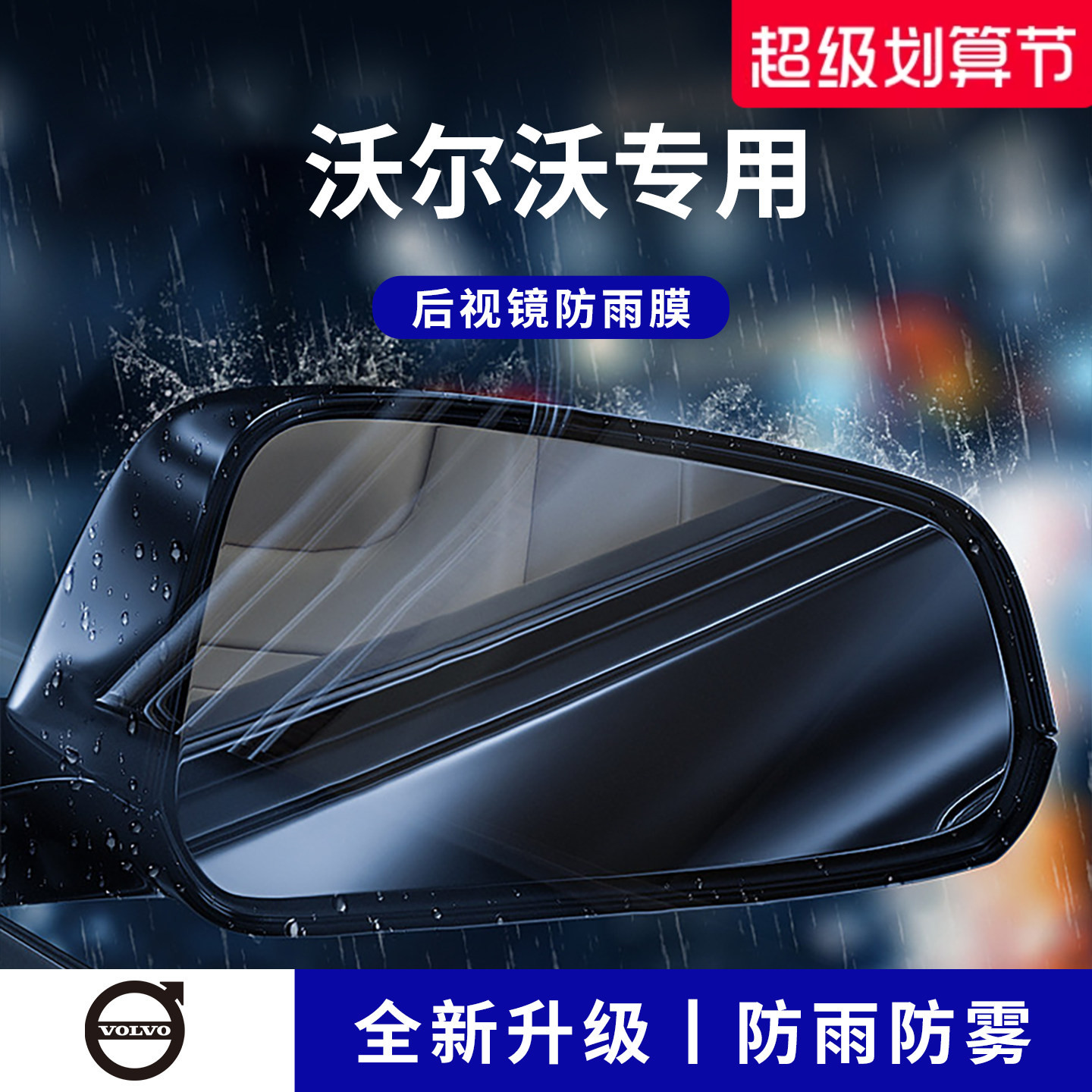 官方正品丨适配沃尔沃加厚防雨膜