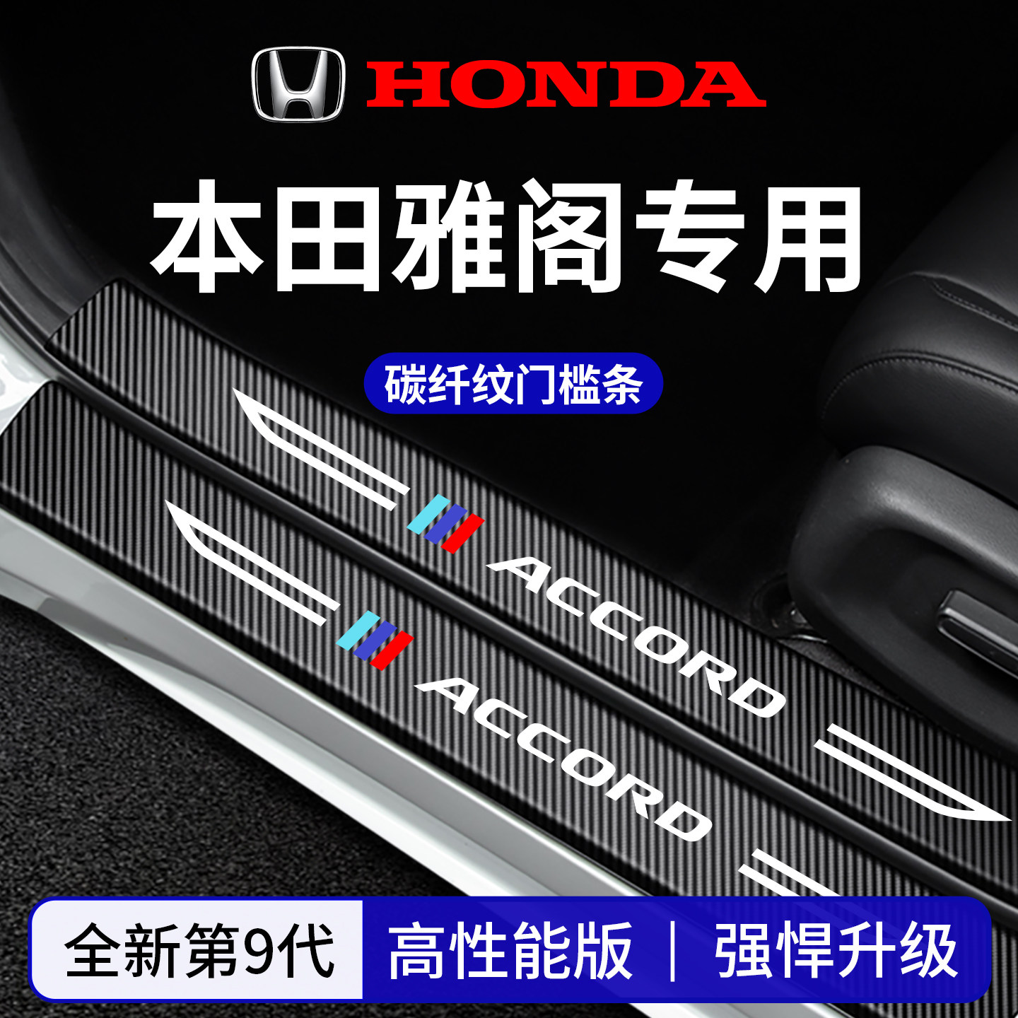 官方正品丨适配雅阁加厚门槛条