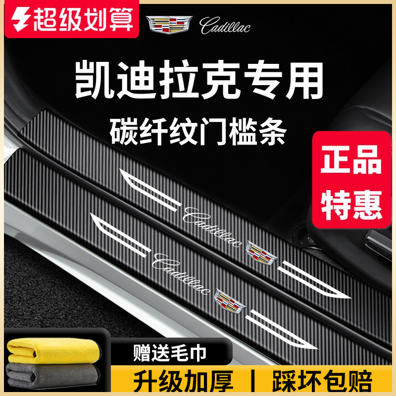 【官方正品】凯迪拉克加厚门槛条