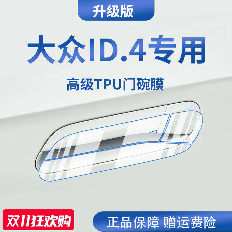 官方正品丨适用于大众ID.4门碗膜
