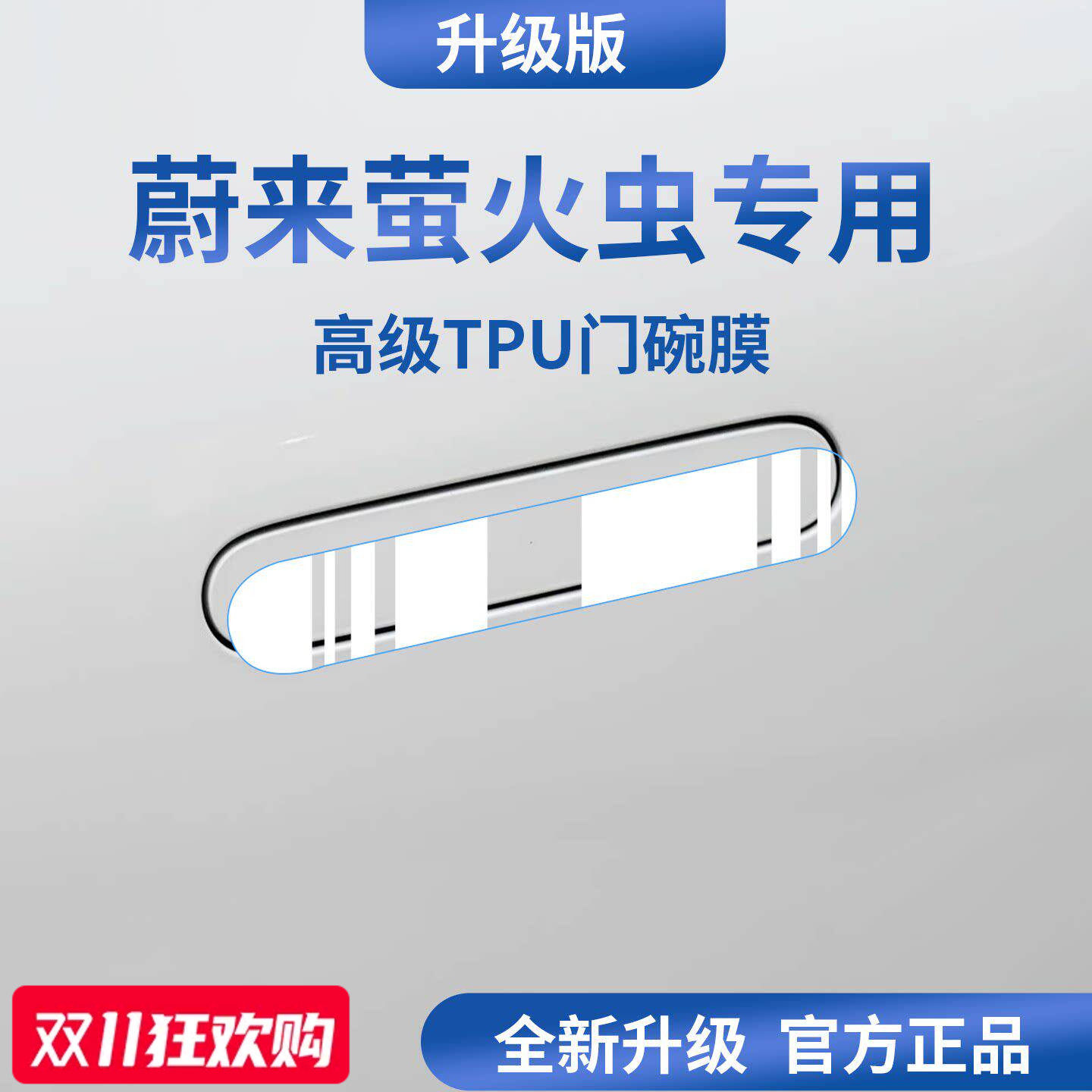 【官方正品】适用于萤火虫门碗膜