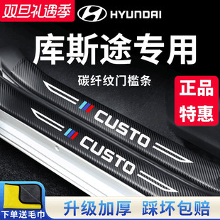 现代库斯途汽车内饰用品改装 饰配件迎宾脚踏板门槛条库斯图保护贴