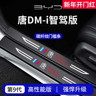 适用于比亚迪唐DMi车内装饰用品EV迎宾脚踏板门槛条保护防踩贴