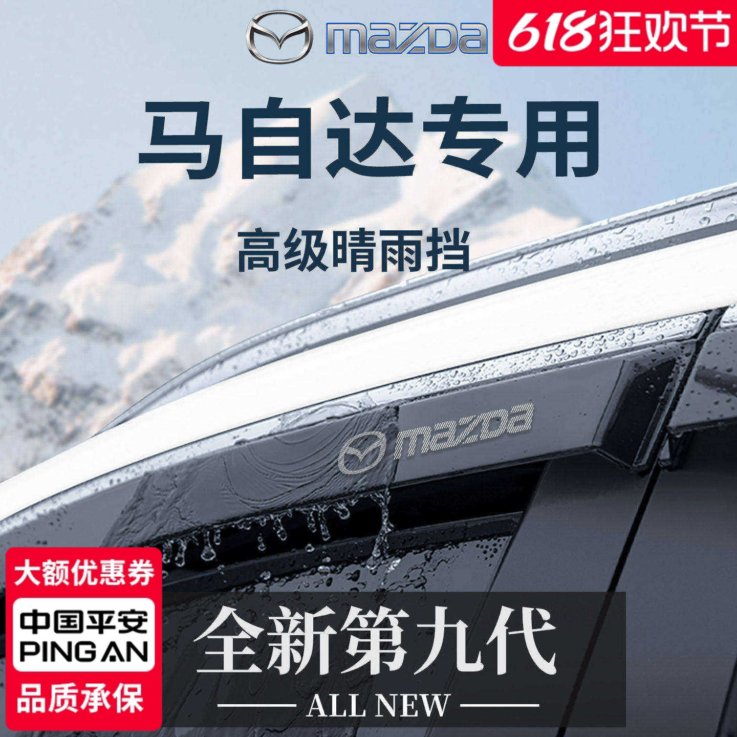 官方正品丨专用马自达车系晴雨挡