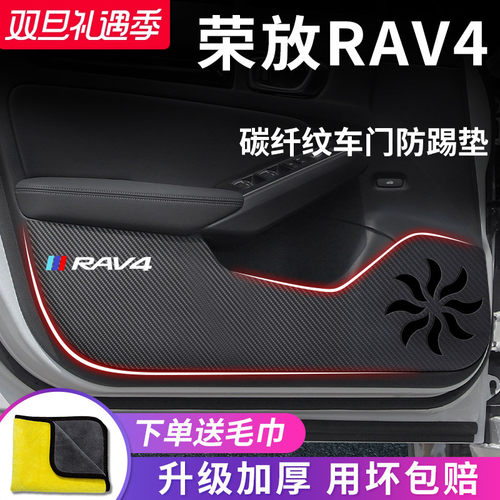 丰田【荣放RAV4】专用车门防踢垫