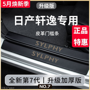 专用日产轩逸14代经典汽车内用品大全悦享版改装饰配件门槛条保护