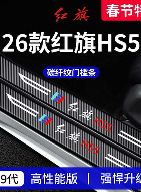 专用26款25新红旗HS5车内装饰用品迎宾脚踏板门槛条保护防踩贴