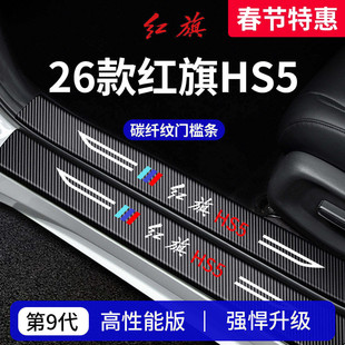 专用26款25新红旗HS5车内装饰用品迎宾脚踏板门槛条保护防踩贴