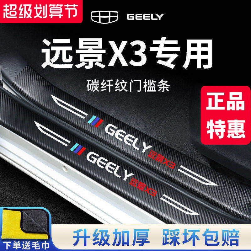 汉能达门槛条适用于吉利远景X3PRO汽车内用品改装饰配件X3保护贴