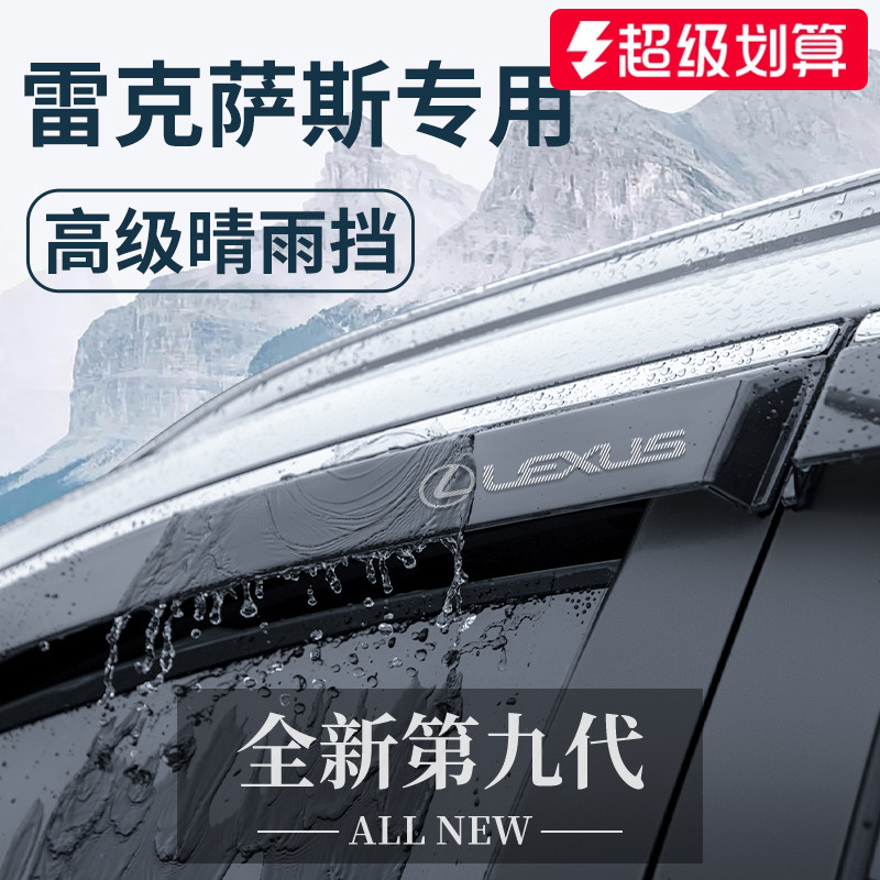 【官方正品】雷克萨斯车系晴雨挡
