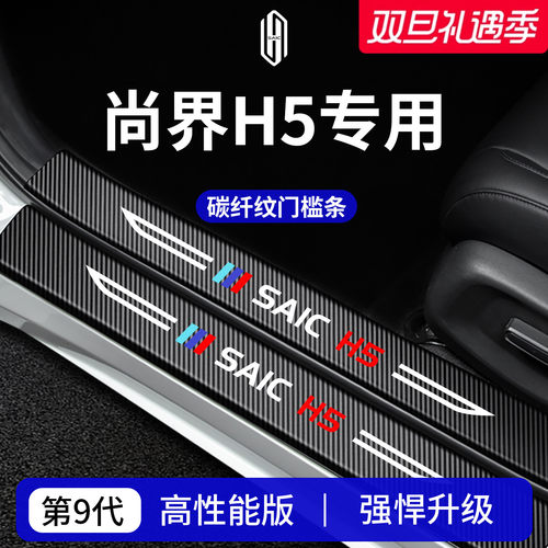 官方正品丨专用尚界H5加厚门槛条