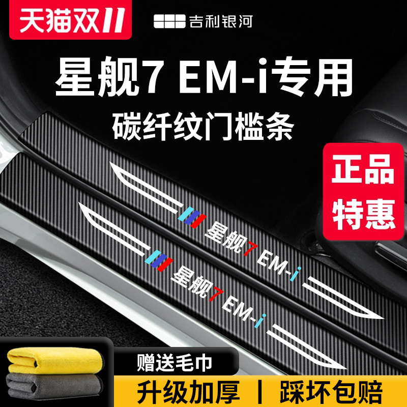 官方正品丨适配星舰7EM-i门槛条