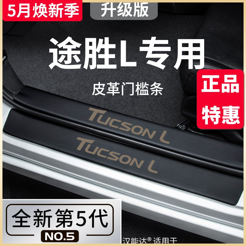 专用北京现代途胜L车内用品全车23款改装饰配件脚踏板门槛条保护