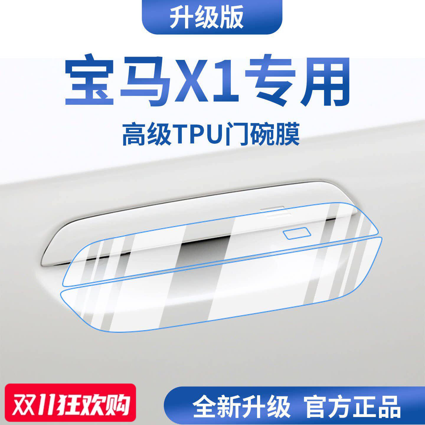 【官方正品】适用于宝马X1门碗膜