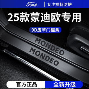 适用于2025款 饰用品脚踏板门槛条保护防踩贴 25福特新蒙迪欧车内装