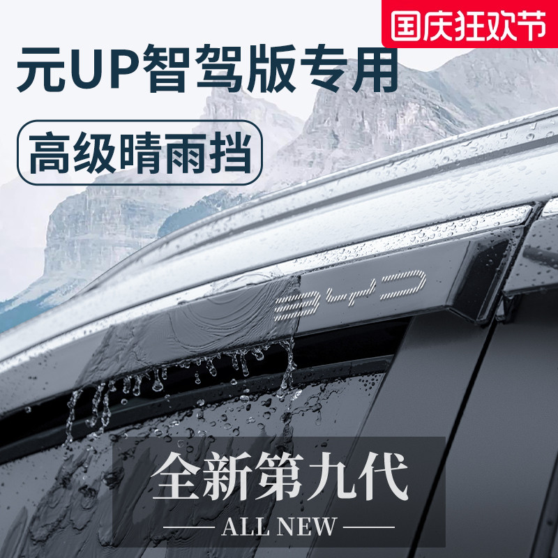 官方正品丨适用于元UP加厚晴雨挡