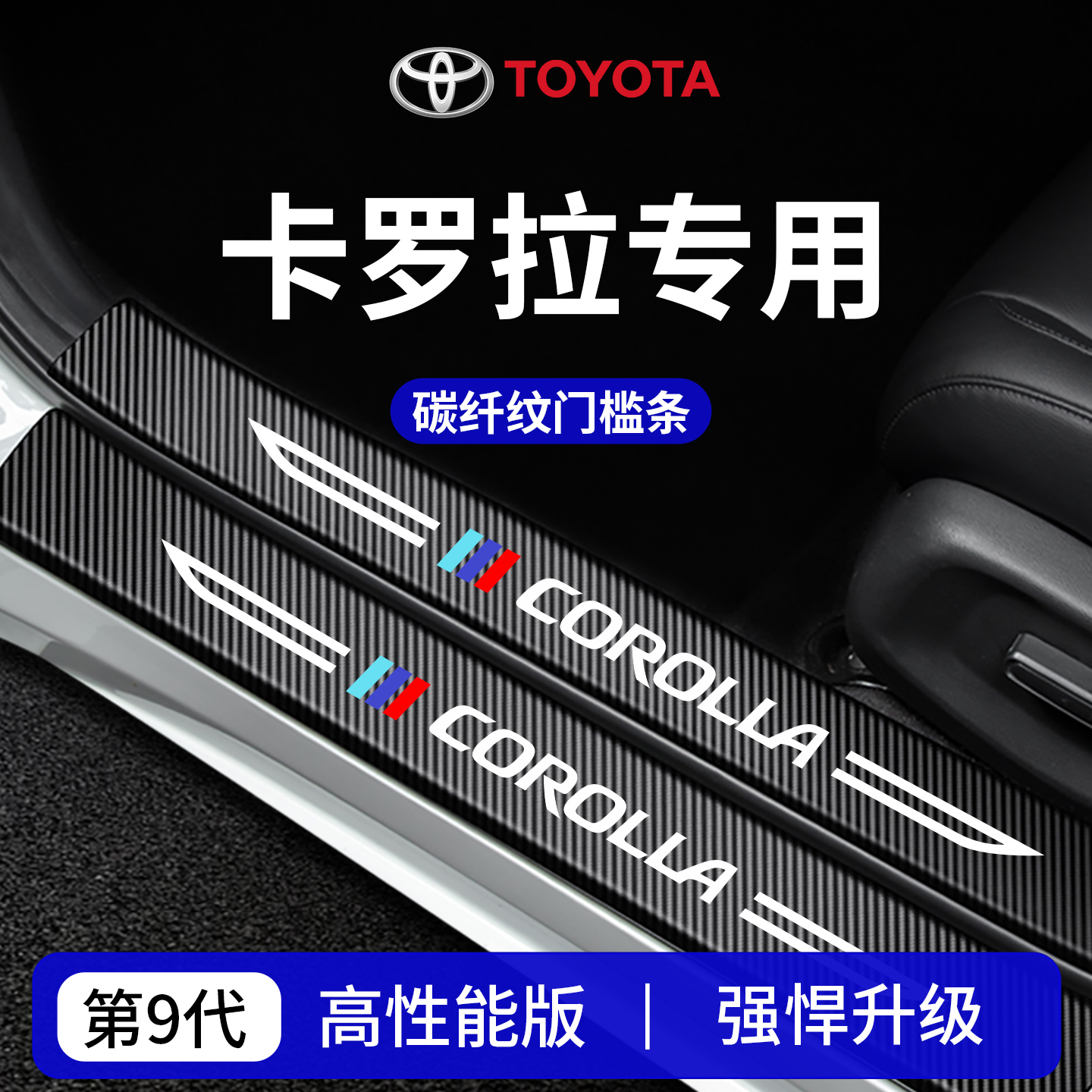 官方正品丨专用卡罗拉加厚门槛条