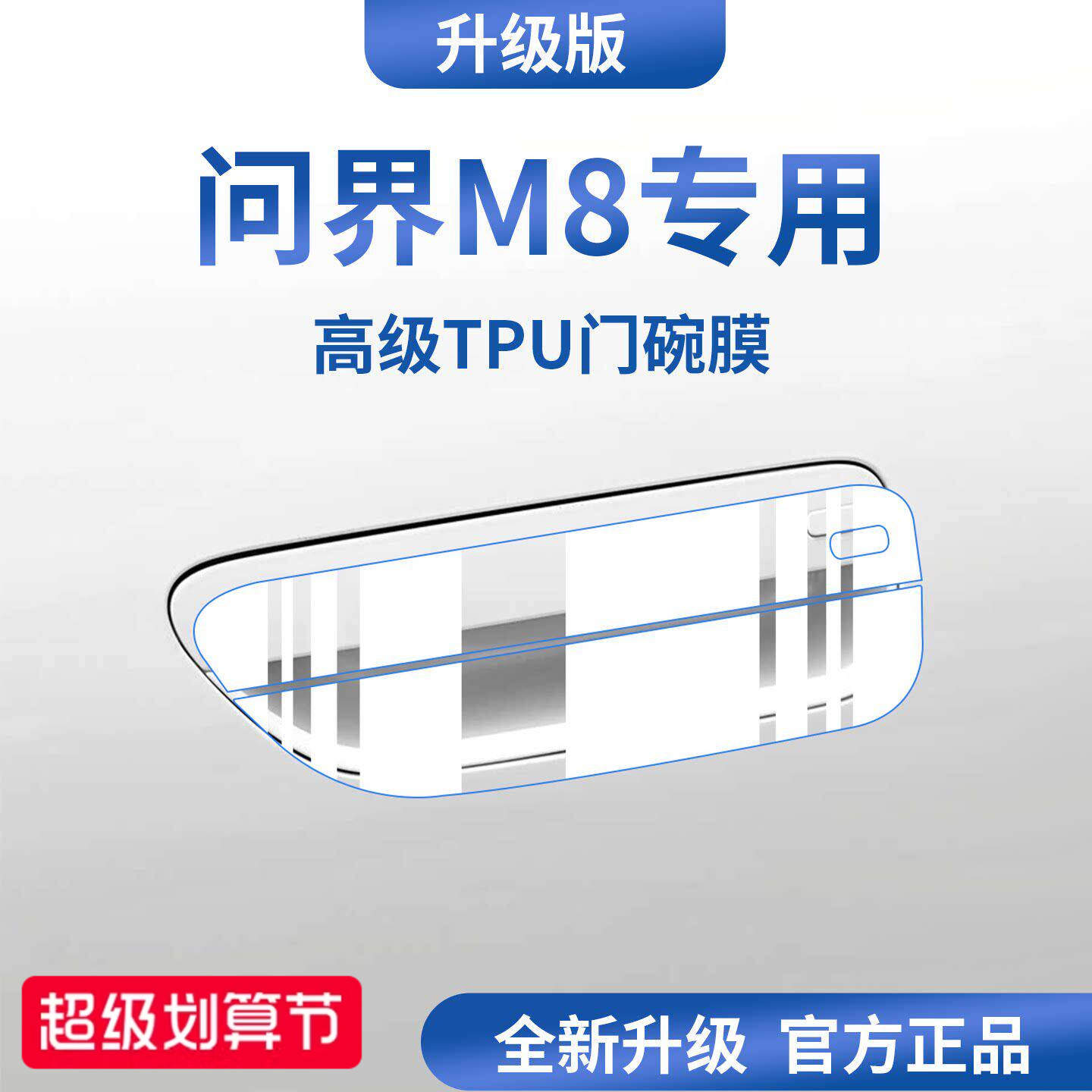 官方正品丨适配问界M8加厚门碗膜