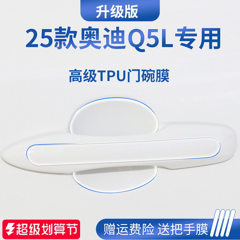 官方正品丨适用于奥迪Q5L门碗膜