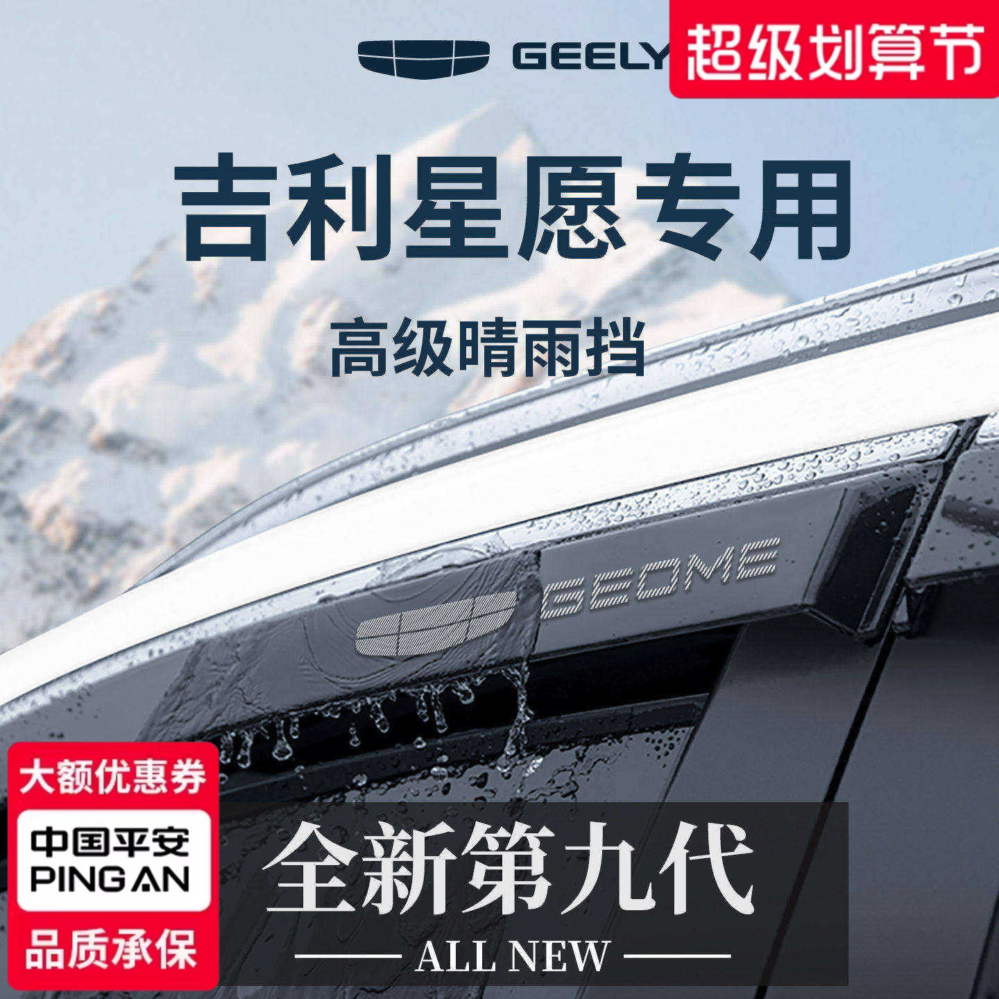 官方正品丨适用于吉利星愿晴雨挡