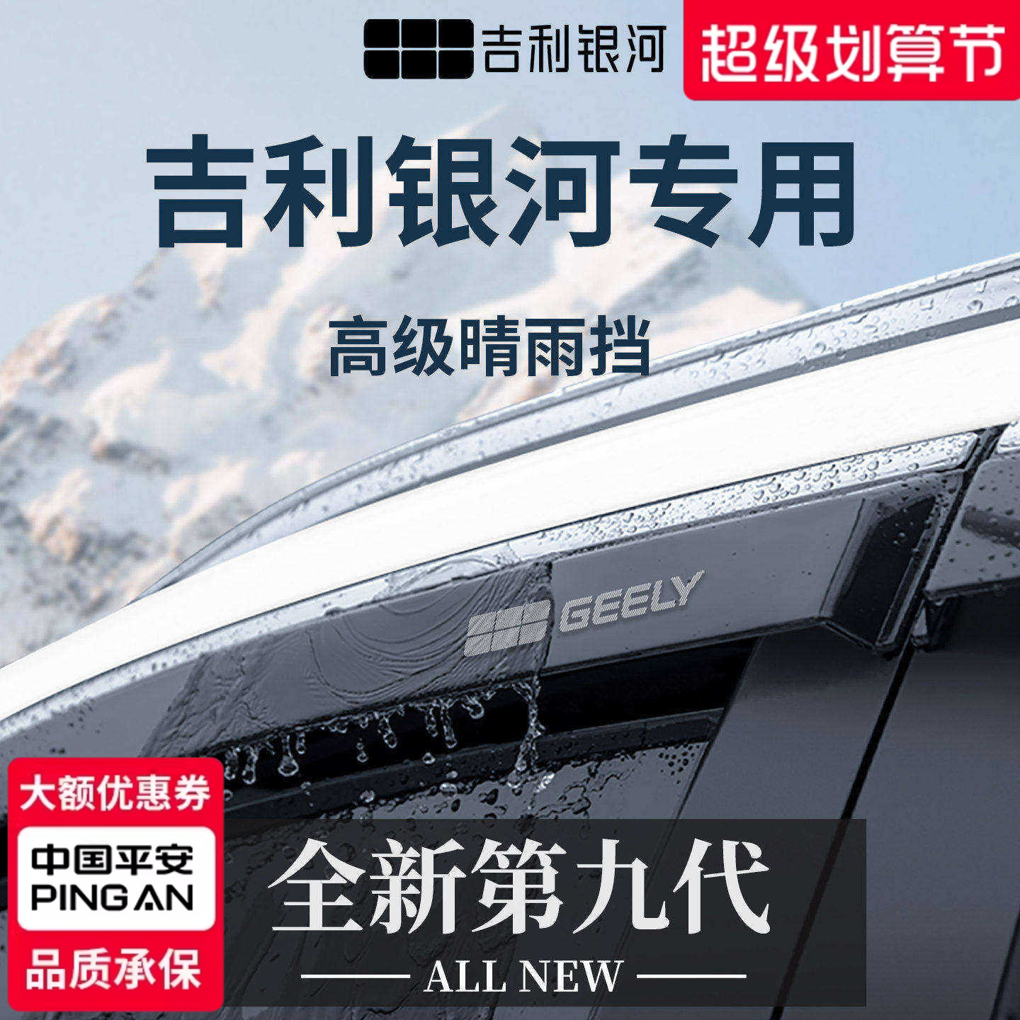官方正品丨适用于银河车系晴雨挡