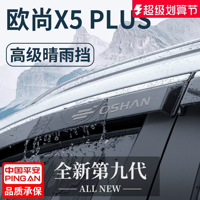 官方正品丨适配欧尚X5PLUS晴雨挡