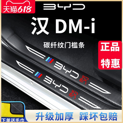比亚汉DM-i专用碳纤纹门槛保护条