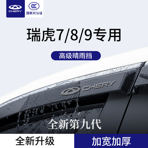 官方正品丨专用瑞虎7/8/9晴雨挡