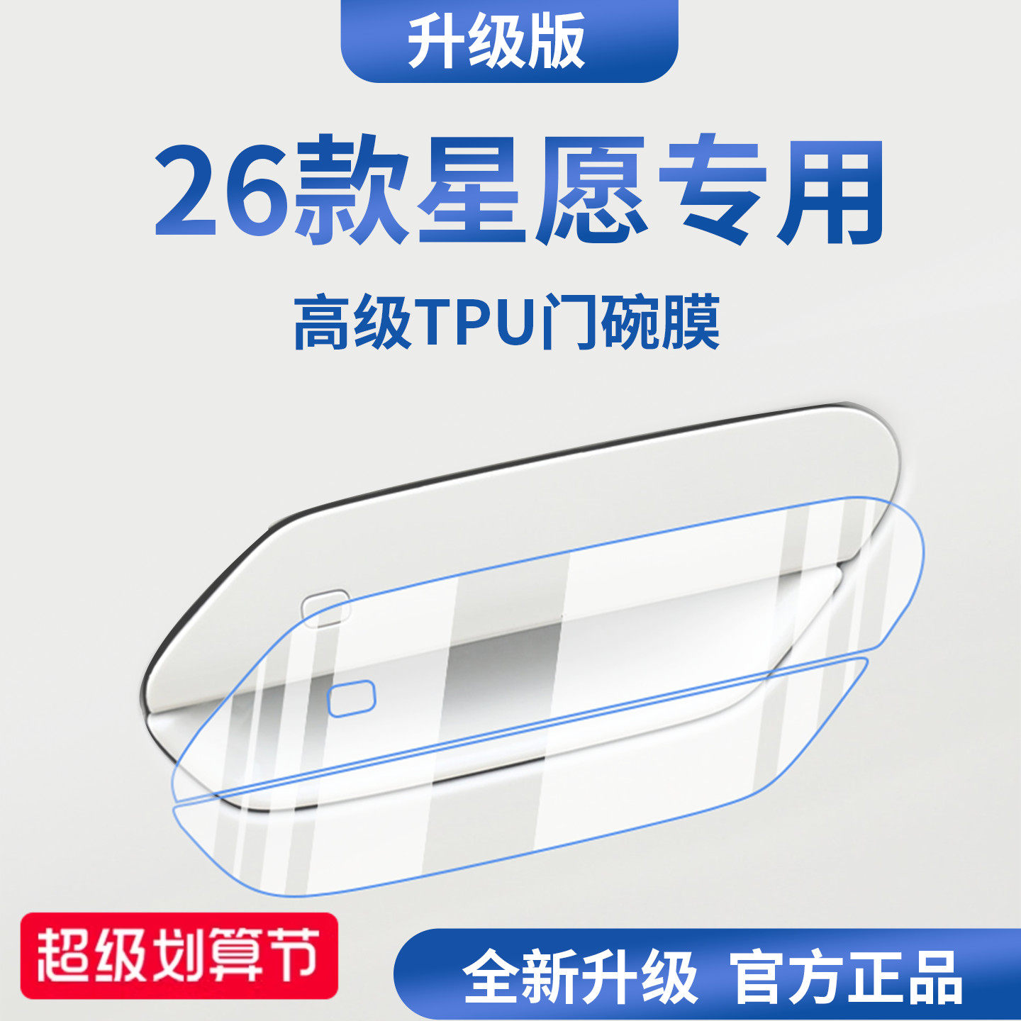 官方正品丨适用于吉利星愿门碗膜