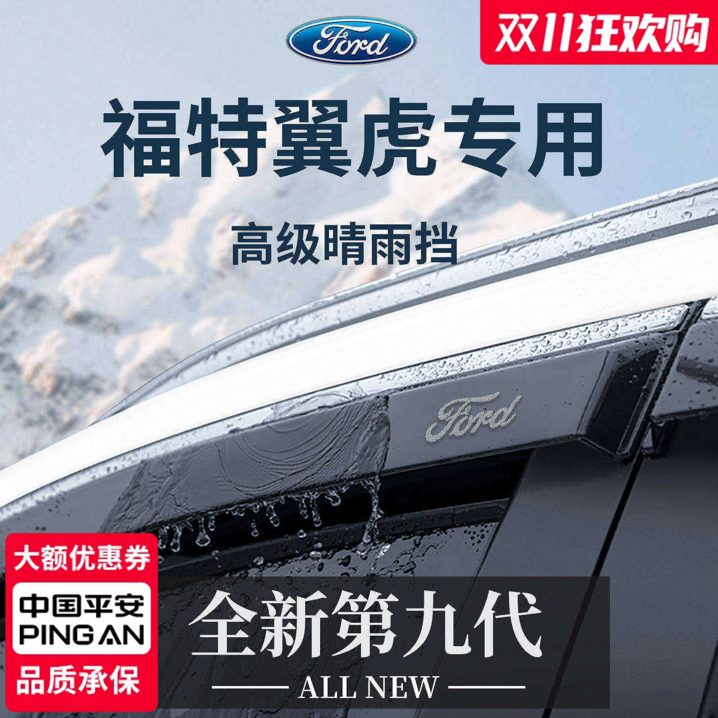 官方正品丨适用于福特翼虎晴雨挡