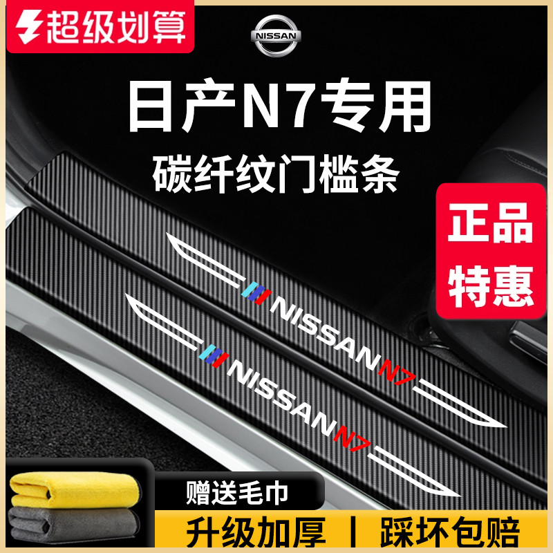 【官方正品】专用日产N7门槛条