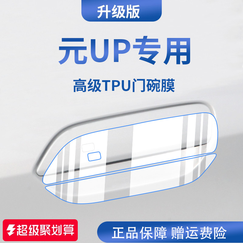 官方正品丨适用于元UP加厚门碗膜