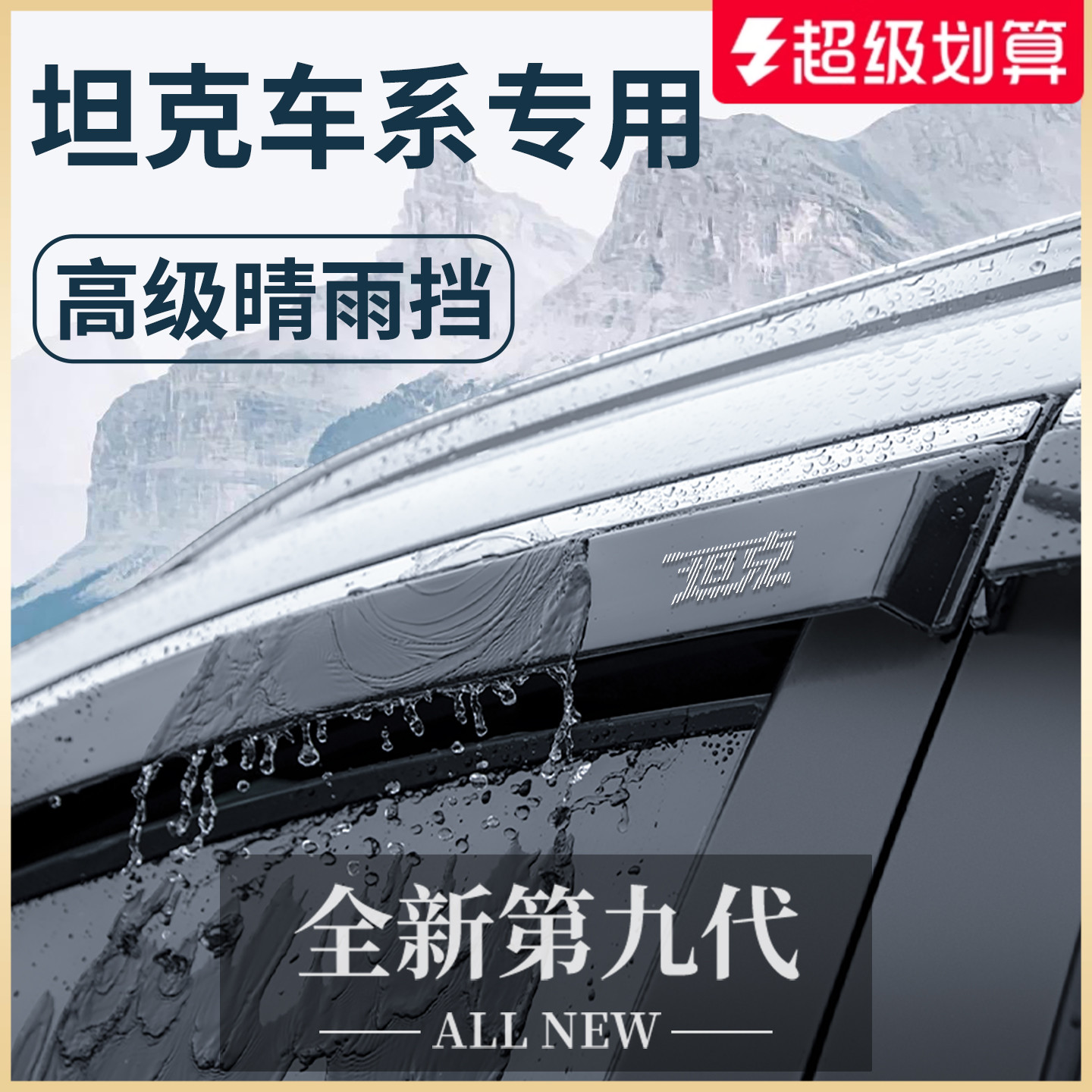 【官方正品】坦克车系加厚晴雨挡
