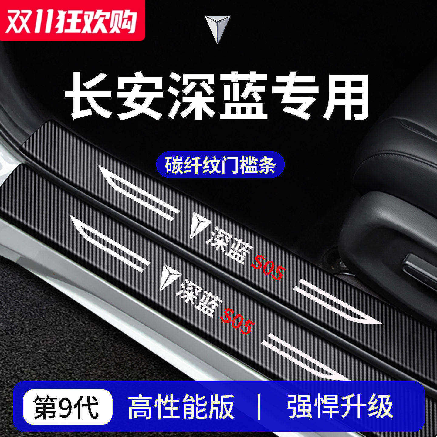 【官方正品】适配深蓝车系门槛条