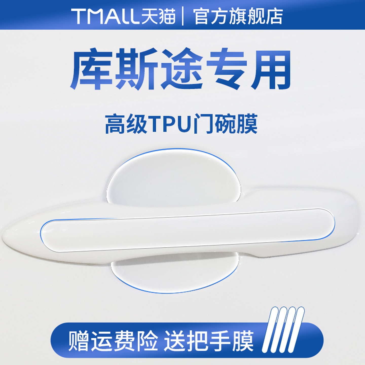 适用于北京现代库斯途用品车门把手库斯图防刮贴防保护门碗膜拉手