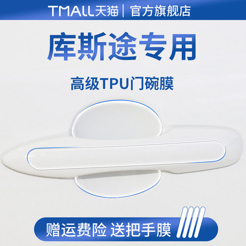 【官方正品】适用于库斯途门碗膜