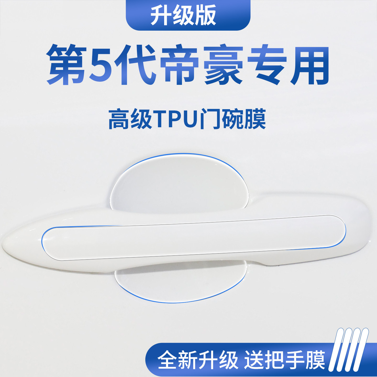 适用于26款吉利帝豪第五代5四代汽车门把手防刮贴保护门碗膜拉手,汽车用品/电子/清洗/改装,漆面保护膜,淘宝优惠券,粉丝福利购,淘宝优惠卷