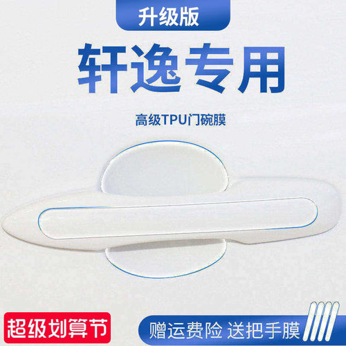 官方正品丨适用于轩逸门碗保护膜