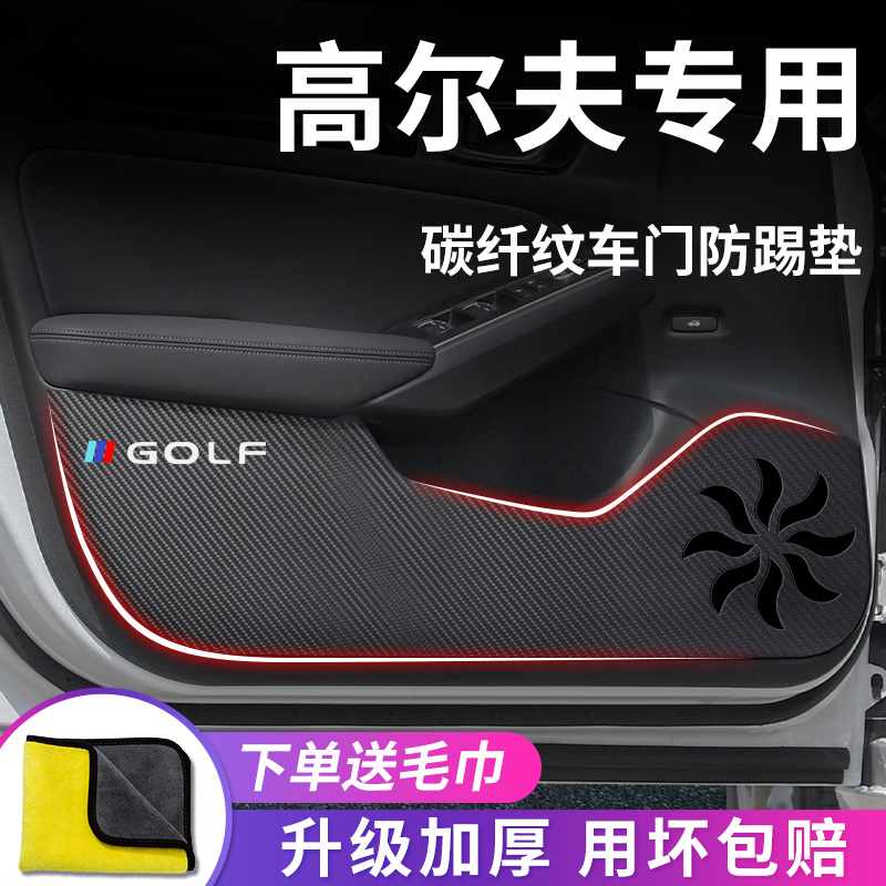 适用于大众【高尔夫】车门防踢垫