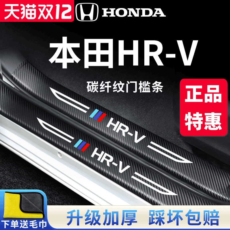 【官方正品】专用HRV加厚门槛条