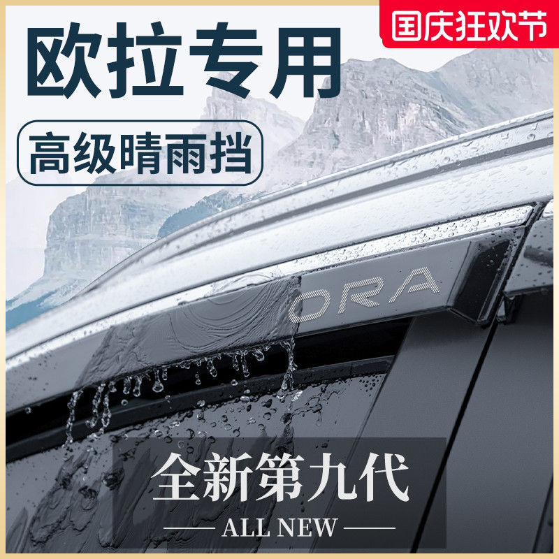 【官方正品】欧拉专用车窗晴雨挡