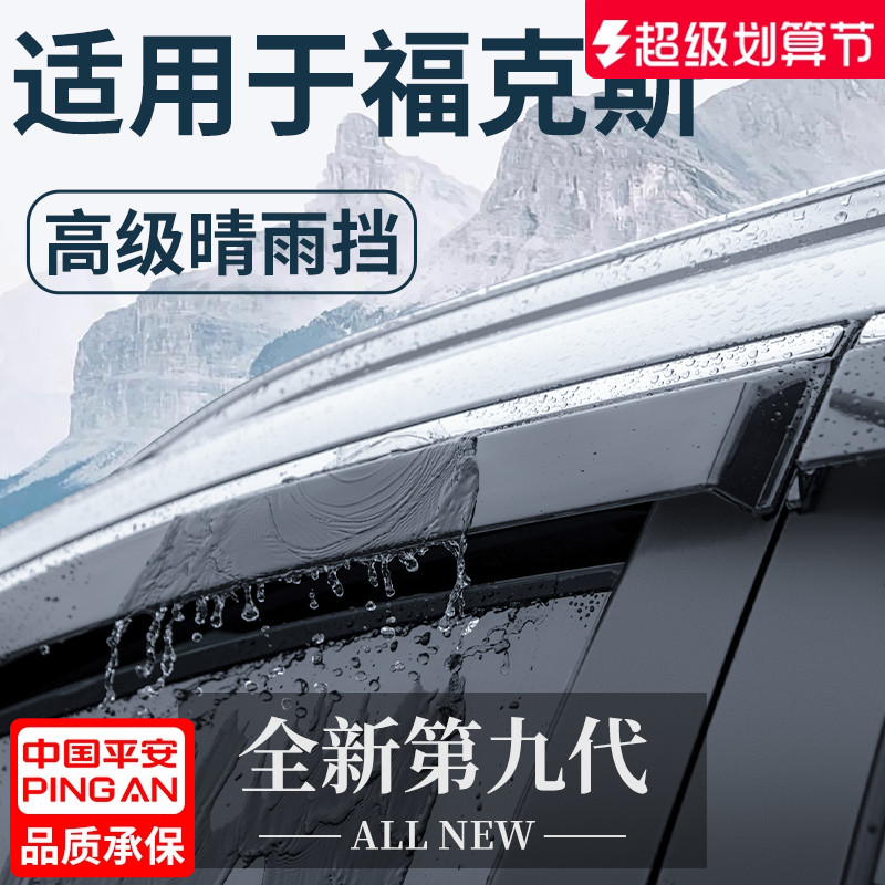 【官方正品】适配福克斯晴雨挡