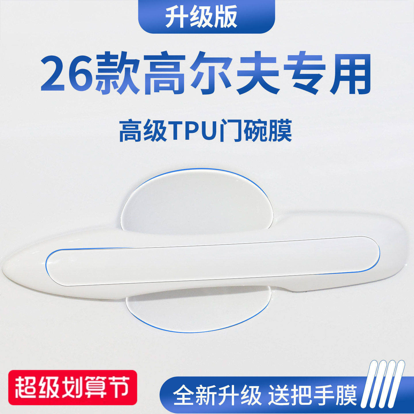 官方正品丨适配高尔夫加厚门碗膜
