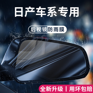 适配日产轩逸14代逍客经典 N7奇骏天籁汽车后视镜防雨膜反光防水贴