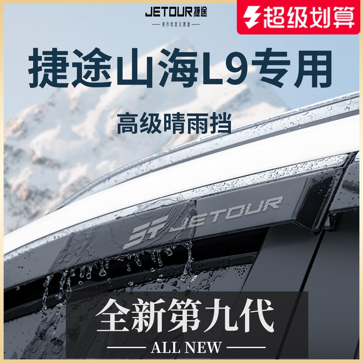 官方正品丨適用于山海L9晴雨擋