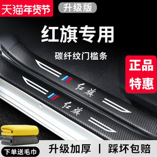 专用红旗H5汽车EQM5用品EH7改装HS3配件H6H9装饰7HS5门槛条保护贴