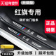 专用红旗H5汽车EQM5用品EH7改装 HS3配件H6H9装 饰7HS5门槛条保护贴