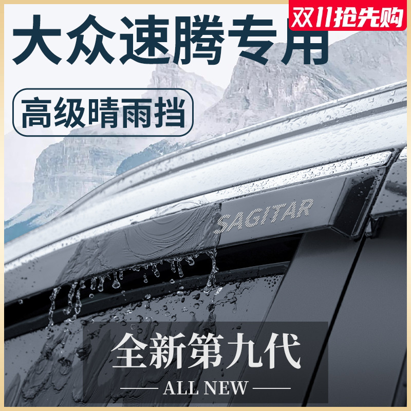 23款大众速腾汽车内用品大全改装饰小配件专区晴雨挡雨板车窗雨眉