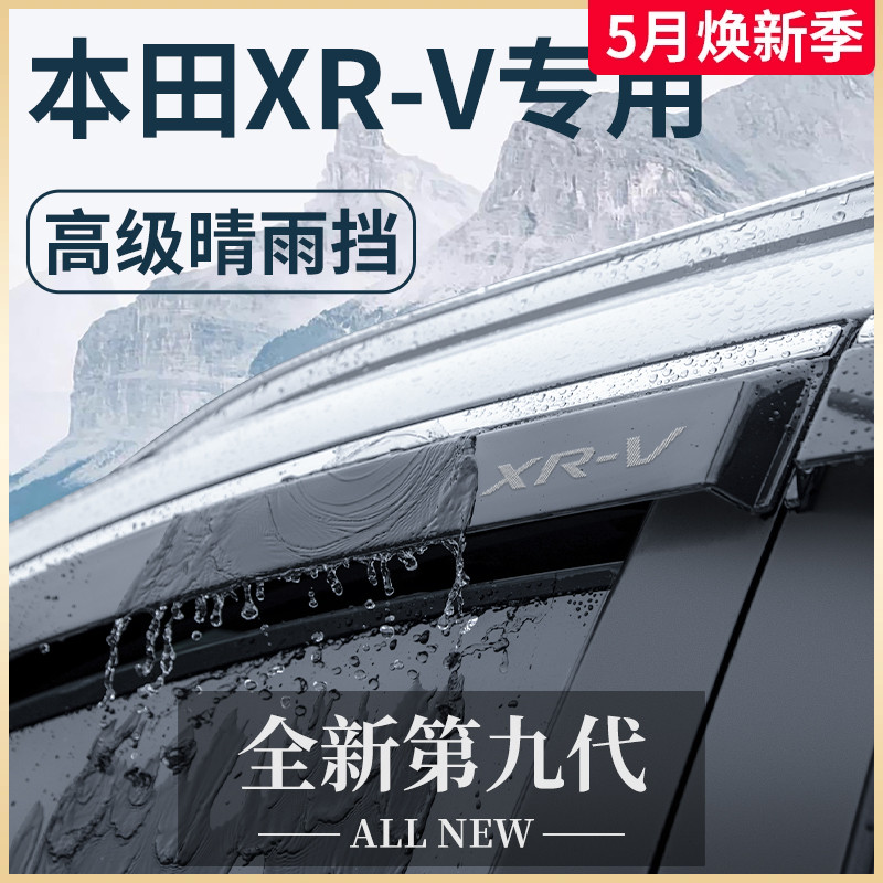 专用东风本田XRV汽车内用品大全改...