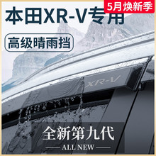 专用东风本田XRV汽车内用品大全改装饰配件晴雨挡挡雨板车窗雨眉